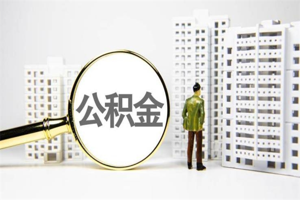 鹰潭离职怎样取住房公积金（离职后怎样取公积金）