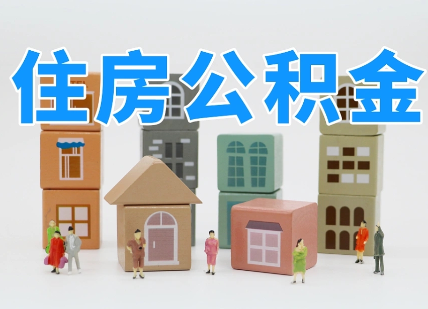 鹰潭离职怎样取住房公积金（离职后怎样取公积金）